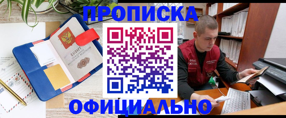 прописка для работы в Реутове
